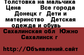 Толстовка на мальчика › Цена ­ 400 - Все города, Донецк г. Дети и материнство » Детская одежда и обувь   . Сахалинская обл.,Южно-Сахалинск г.